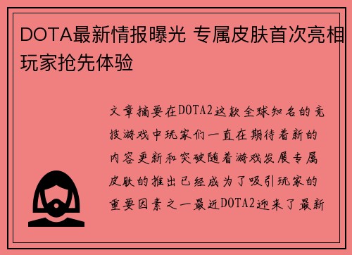 DOTA最新情报曝光 专属皮肤首次亮相玩家抢先体验