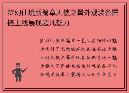 梦幻仙境新篇章天使之翼外观装备震撼上线展现超凡魅力