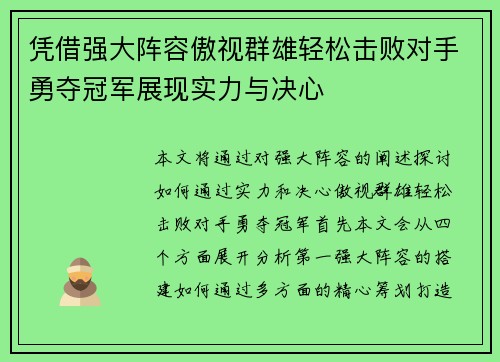 凭借强大阵容傲视群雄轻松击败对手勇夺冠军展现实力与决心
