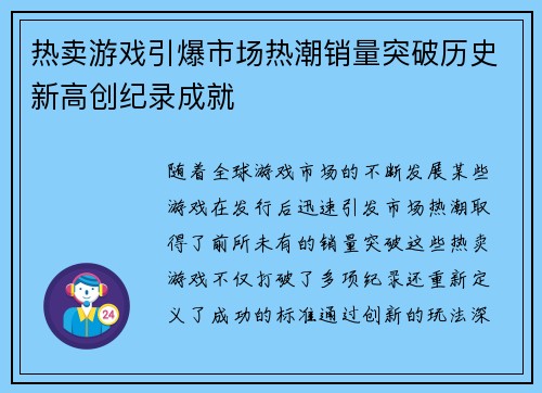 热卖游戏引爆市场热潮销量突破历史新高创纪录成就