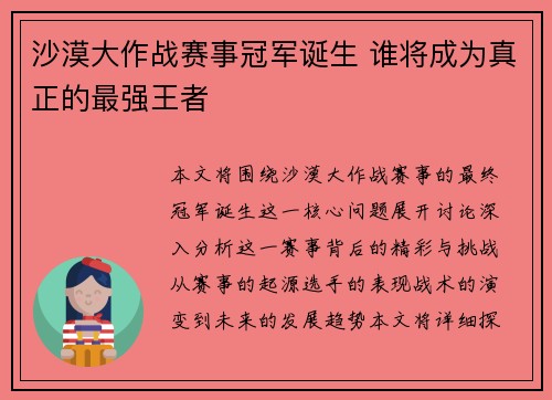 沙漠大作战赛事冠军诞生 谁将成为真正的最强王者