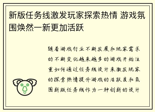 新版任务线激发玩家探索热情 游戏氛围焕然一新更加活跃