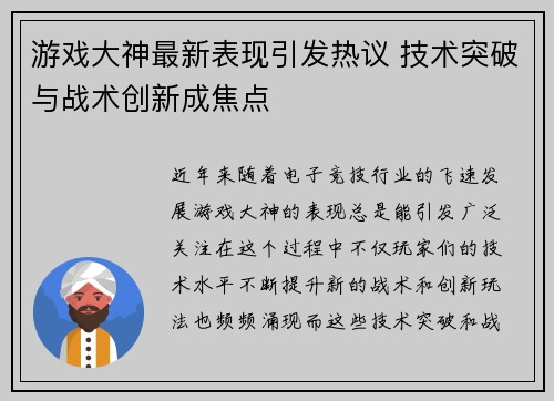 游戏大神最新表现引发热议 技术突破与战术创新成焦点