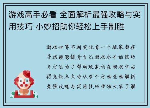 游戏高手必看 全面解析最强攻略与实用技巧 小妙招助你轻松上手制胜