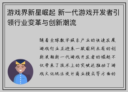 游戏界新星崛起 新一代游戏开发者引领行业变革与创新潮流