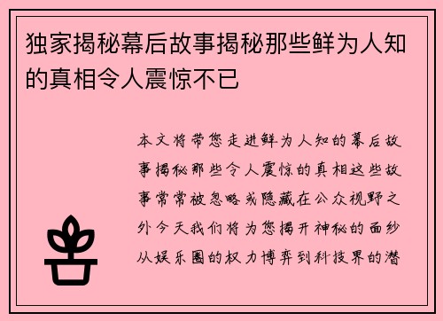 独家揭秘幕后故事揭秘那些鲜为人知的真相令人震惊不已