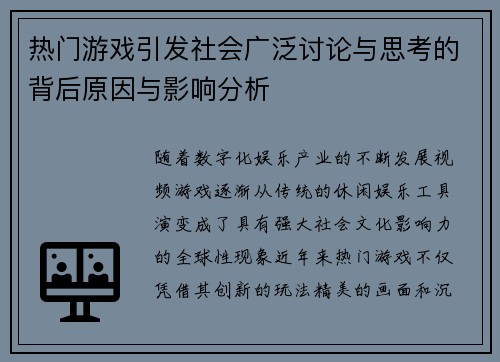 热门游戏引发社会广泛讨论与思考的背后原因与影响分析