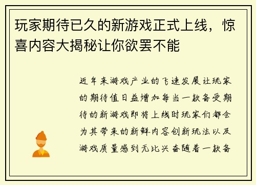 玩家期待已久的新游戏正式上线，惊喜内容大揭秘让你欲罢不能