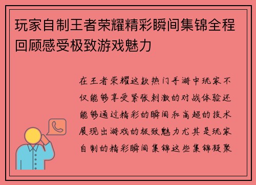 玩家自制王者荣耀精彩瞬间集锦全程回顾感受极致游戏魅力