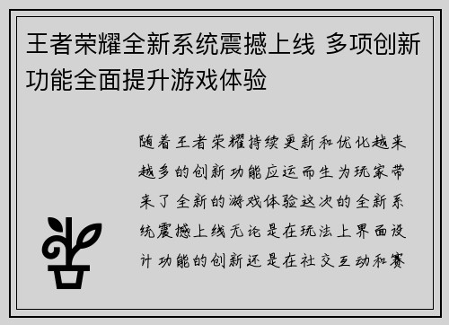 王者荣耀全新系统震撼上线 多项创新功能全面提升游戏体验