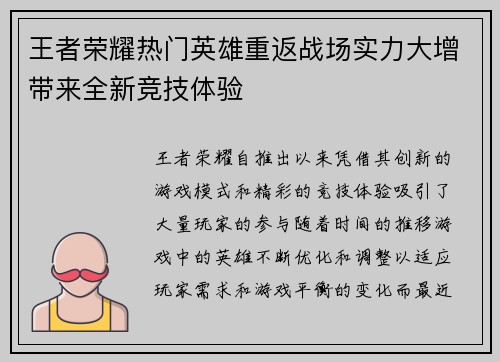 王者荣耀热门英雄重返战场实力大增带来全新竞技体验