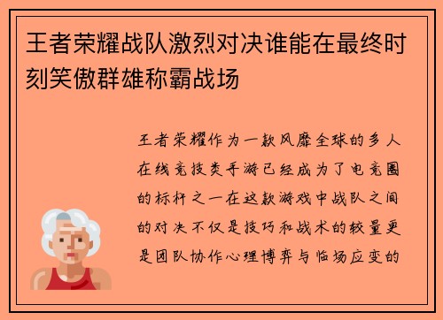 王者荣耀战队激烈对决谁能在最终时刻笑傲群雄称霸战场