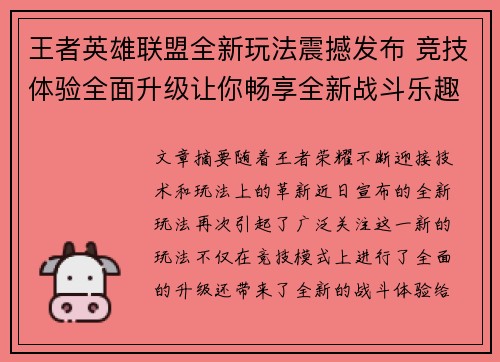 王者英雄联盟全新玩法震撼发布 竞技体验全面升级让你畅享全新战斗乐趣