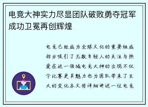 电竞大神实力尽显团队破败勇夺冠军成功卫冕再创辉煌