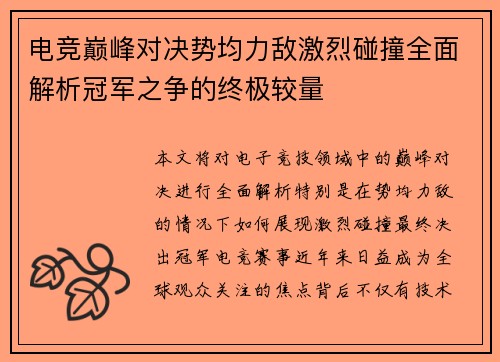 电竞巅峰对决势均力敌激烈碰撞全面解析冠军之争的终极较量