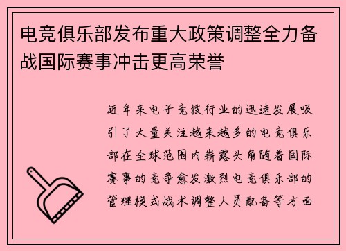 电竞俱乐部发布重大政策调整全力备战国际赛事冲击更高荣誉