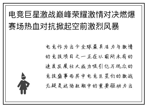 电竞巨星激战巅峰荣耀激情对决燃爆赛场热血对抗掀起空前激烈风暴