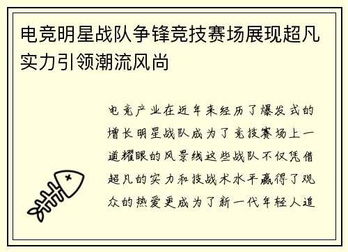 电竞明星战队争锋竞技赛场展现超凡实力引领潮流风尚