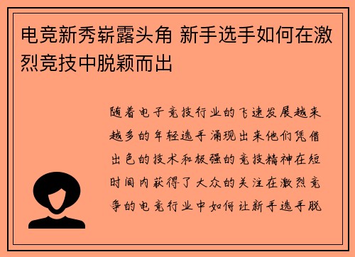 电竞新秀崭露头角 新手选手如何在激烈竞技中脱颖而出