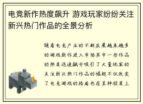电竞新作热度飙升 游戏玩家纷纷关注新兴热门作品的全景分析