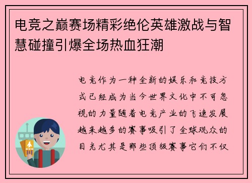 电竞之巅赛场精彩绝伦英雄激战与智慧碰撞引爆全场热血狂潮