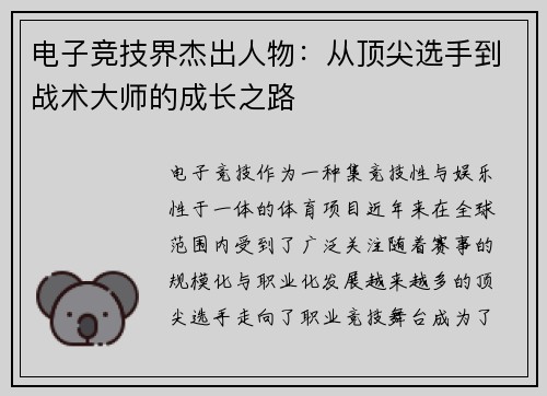 电子竞技界杰出人物：从顶尖选手到战术大师的成长之路