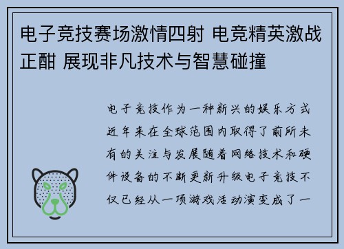 电子竞技赛场激情四射 电竞精英激战正酣 展现非凡技术与智慧碰撞