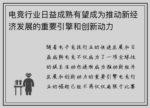 电竞行业日益成熟有望成为推动新经济发展的重要引擎和创新动力
