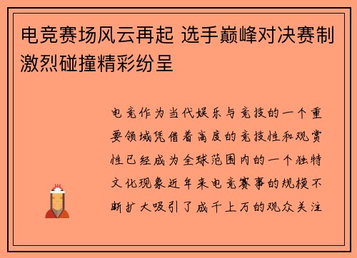 电竞赛场风云再起 选手巅峰对决赛制激烈碰撞精彩纷呈