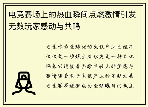 电竞赛场上的热血瞬间点燃激情引发无数玩家感动与共鸣