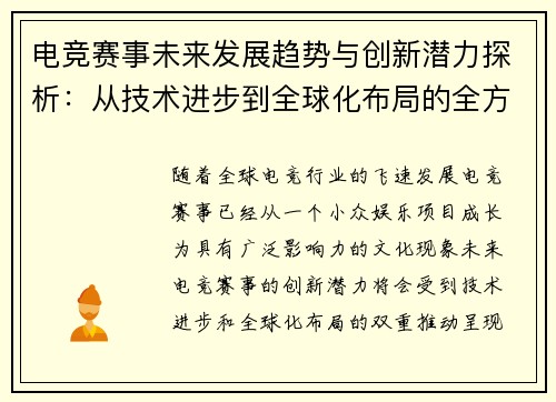 电竞赛事未来发展趋势与创新潜力探析：从技术进步到全球化布局的全方位展望