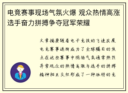 电竞赛事现场气氛火爆 观众热情高涨选手奋力拼搏争夺冠军荣耀