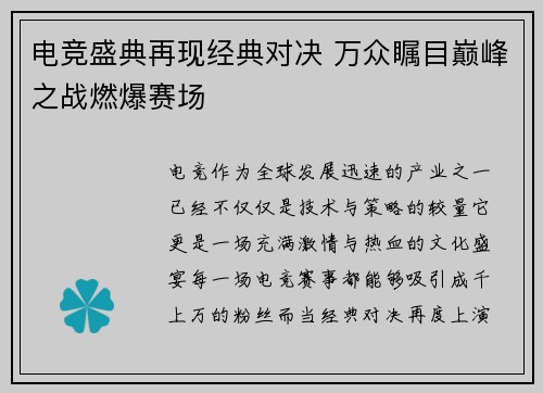 电竞盛典再现经典对决 万众瞩目巅峰之战燃爆赛场
