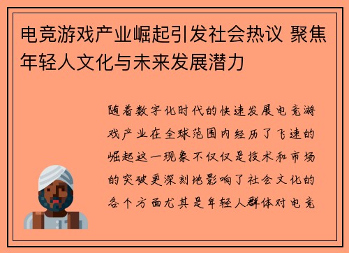 电竞游戏产业崛起引发社会热议 聚焦年轻人文化与未来发展潜力