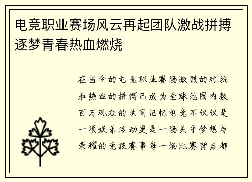 电竞职业赛场风云再起团队激战拼搏逐梦青春热血燃烧