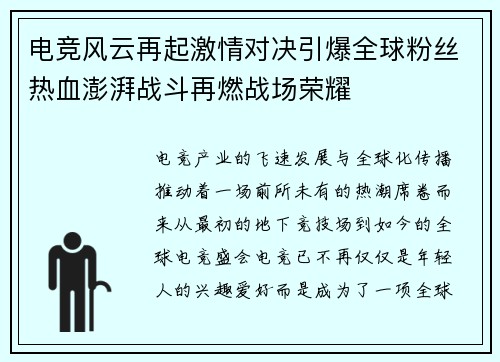 电竞风云再起激情对决引爆全球粉丝热血澎湃战斗再燃战场荣耀