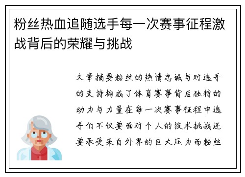 粉丝热血追随选手每一次赛事征程激战背后的荣耀与挑战