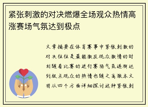 紧张刺激的对决燃爆全场观众热情高涨赛场气氛达到极点