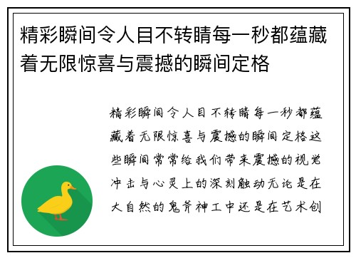 精彩瞬间令人目不转睛每一秒都蕴藏着无限惊喜与震撼的瞬间定格