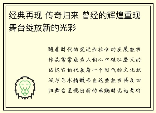 经典再现 传奇归来 曾经的辉煌重现舞台绽放新的光彩