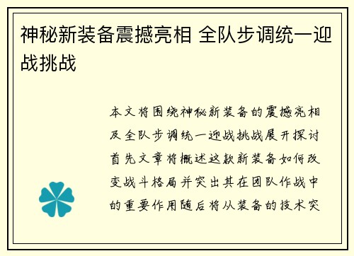 神秘新装备震撼亮相 全队步调统一迎战挑战