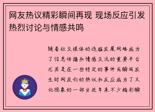 网友热议精彩瞬间再现 现场反应引发热烈讨论与情感共鸣