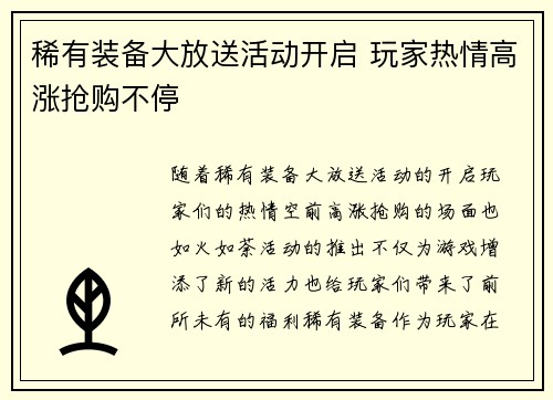 稀有装备大放送活动开启 玩家热情高涨抢购不停