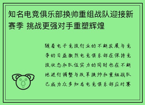 知名电竞俱乐部换帅重组战队迎接新赛季 挑战更强对手重塑辉煌