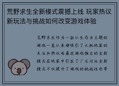 荒野求生全新模式震撼上线 玩家热议新玩法与挑战如何改变游戏体验
