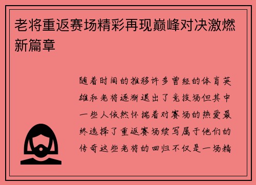 老将重返赛场精彩再现巅峰对决激燃新篇章