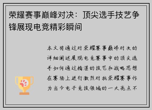 荣耀赛事巅峰对决：顶尖选手技艺争锋展现电竞精彩瞬间