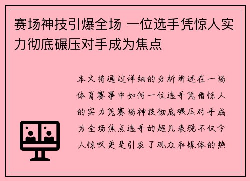 赛场神技引爆全场 一位选手凭惊人实力彻底碾压对手成为焦点