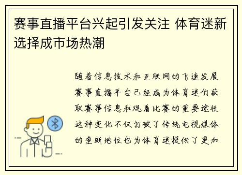 赛事直播平台兴起引发关注 体育迷新选择成市场热潮