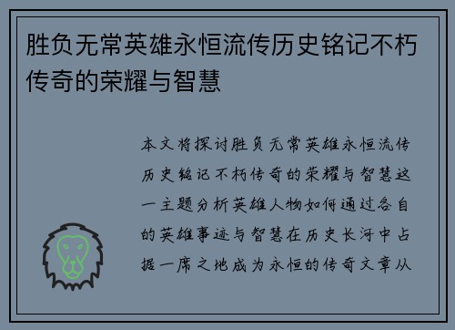 胜负无常英雄永恒流传历史铭记不朽传奇的荣耀与智慧